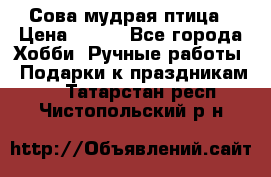 Сова-мудрая птица › Цена ­ 550 - Все города Хобби. Ручные работы » Подарки к праздникам   . Татарстан респ.,Чистопольский р-н